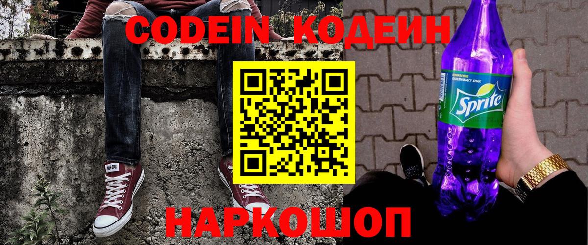Codein напиток Lean (лин)  Вход с VPN  Горно-Алтайск 