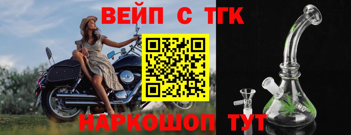 ТГК вейп с тгк Горно-Алтайск